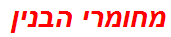 מחומרי הבנין