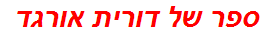 ספר של דורית אורגד