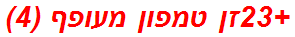 +23זן טמפון מעופף (4)
