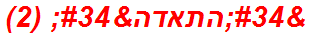 "התאדה" (2)