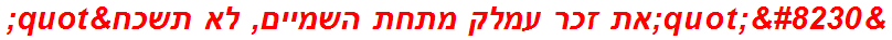 "…את זכר עמלק מתחת השמיים, לא תשכח"