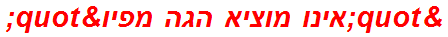 "אינו מוציא הגה מפיו"