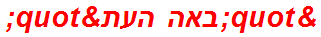 "באה העת"