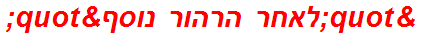 "לאחר הרהור נוסף"