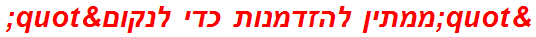 "ממתין להזדמנות כדי לנקום"