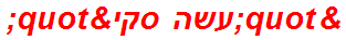 "עשה סקי"