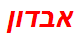 אבדון