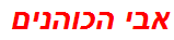 אבי הכוהנים