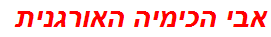 אבי הכימיה האורגנית