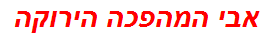 אבי המהפכה הירוקה