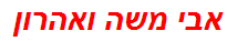 אבי משה ואהרון