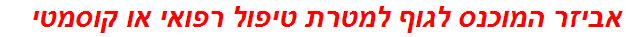 אביזר המוכנס לגוף למטרת טיפול רפואי או קוסמטי