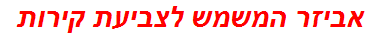 אביזר המשמש לצביעת קירות