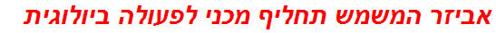 אביזר המשמש תחליף מכני לפעולה ביולוגית