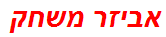 אביזר משחק