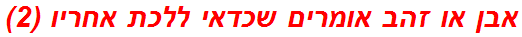 אבן או זהב אומרים שכדאי ללכת אחריו (2)