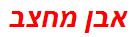 אבן מחצב