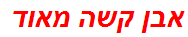 אבן קשה מאוד