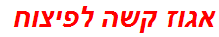 אגוז קשה לפיצוח