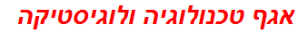 אגף טכנולוגיה ולוגיסטיקה