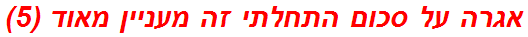 אגרה על סכום התחלתי זה מעניין מאוד (5)