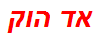 אד הוק