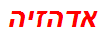 אדהזיה