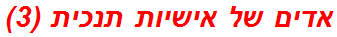 אדים של אישיות תנכית (3)