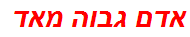 אדם גבוה מאד