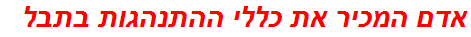 אדם המכיר את כללי ההתנהגות בתבל