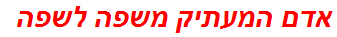 אדם המעתיק משפה לשפה