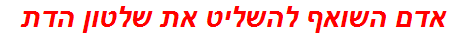 אדם השואף להשליט את שלטון הדת