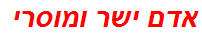 אדם ישר ומוסרי