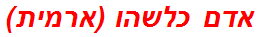 אדם כלשהו (ארמית)