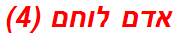 אדם לוחם (4)