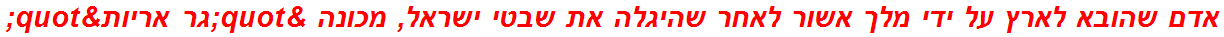 אדם שהובא לארץ על ידי מלך אשור לאחר שהיגלה את שבטי ישראל, מכונה "גר אריות"