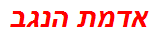 אדמת הנגב