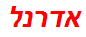 אדרנל