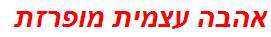 אהבה עצמית מופרזת