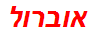 אוברול