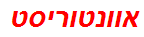 אוונטוריסט