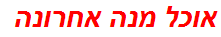 אוכל מנה אחרונה