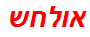 אולחש