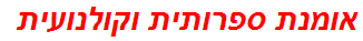 אומנת ספרותית וקולנועית