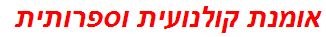 אומנת קולנועית וספרותית
