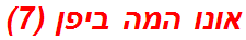 אונו המה ביפן (7)