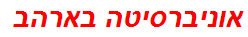 אוניברסיטה בארהב