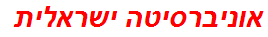 אוניברסיטה ישראלית