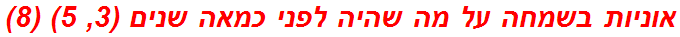 אוניות בשמחה על מה שהיה לפני כמאה שנים (3, 5) (8)