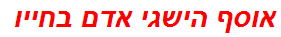 אוסף הישגי אדם בחייו